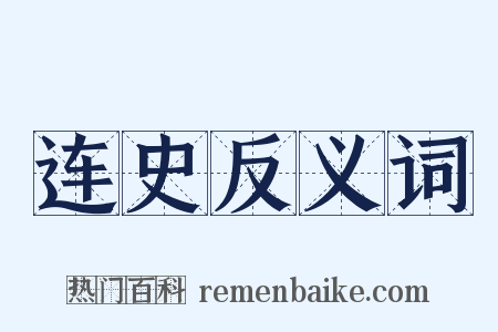 连史反义词是什么意思的图片